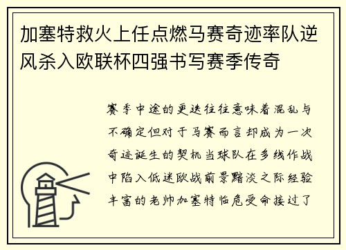 加塞特救火上任点燃马赛奇迹率队逆风杀入欧联杯四强书写赛季传奇