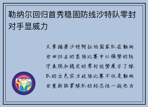 勒纳尔回归首秀稳固防线沙特队零封对手显威力