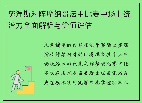 努涅斯对阵摩纳哥法甲比赛中场上统治力全面解析与价值评估