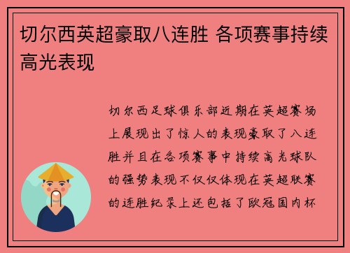 切尔西英超豪取八连胜 各项赛事持续高光表现