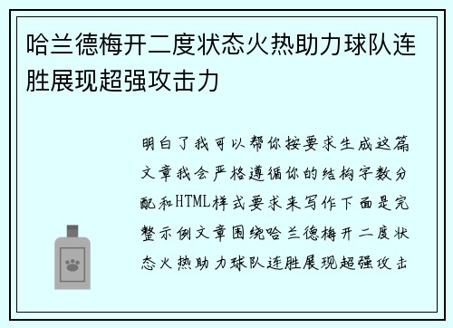 哈兰德梅开二度状态火热助力球队连胜展现超强攻击力