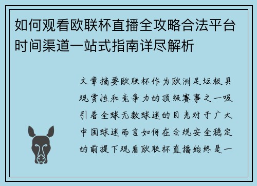 如何观看欧联杯直播全攻略合法平台时间渠道一站式指南详尽解析