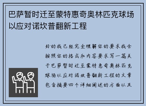 巴萨暂时迁至蒙特惠奇奥林匹克球场以应对诺坎普翻新工程